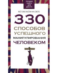 330 способов успешного манипулирования человеком