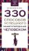 330 способов успешного манипулирования человеком