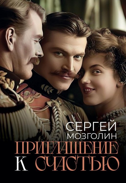 Городской роман Приглашение к счастью
