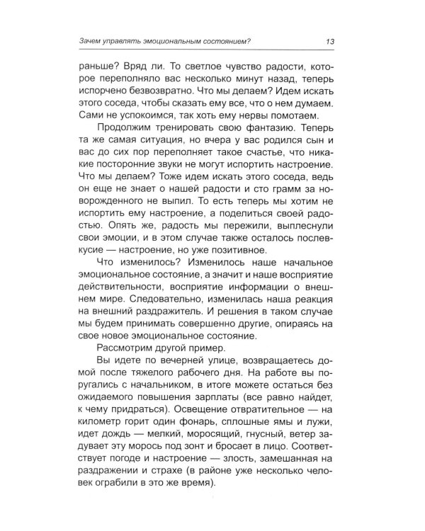 Как управлять реальностью. Эликсир хорошего настроения. 2-е изд