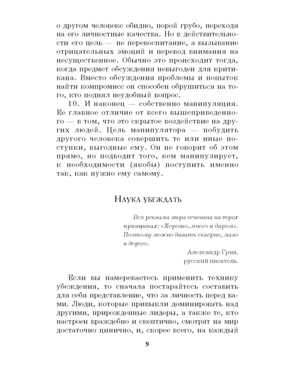 330 способов успешного манипулирования человеком