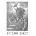 Библия. Книги Священного Писания Ветхого и Нового Завета (золот.тиснен.)