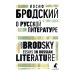 О русской литературе = Essays on Russian Literature: избранные эссе на рус., англ.яз О русской литературе = Essays on Russian Literature: избранные эссе на рус., англ.яз