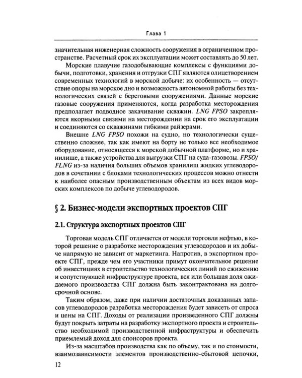 Международная торговля СПГ: Учебное пособие для вузов