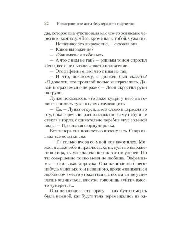 Незавершенные акты безудержного творчества: роман