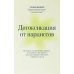 Пора к психологу Детоксикация от нарциссов