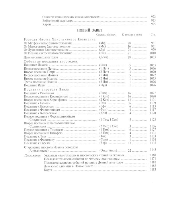 Библия. Книги Священного Писания Ветхого и Нового Завета (золот.тиснен.)