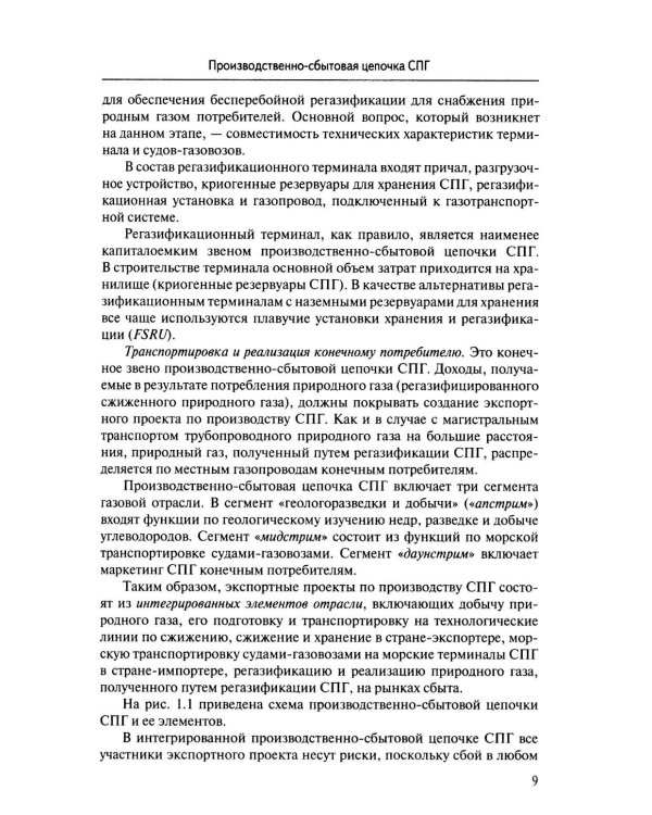 Международная торговля СПГ: Учебное пособие для вузов