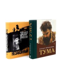 Тума + Шолохов. Незаконный (комплект из 2-х книг)