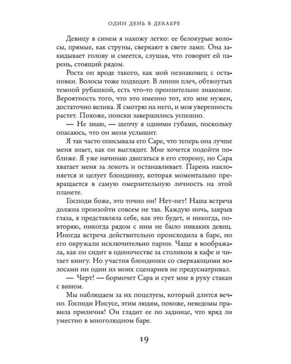Дополнительное изображение книги «Один день в декабре: роман»