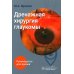 Дренажная хирургия глаукомы: руководство для врачей Дренажная хирургия глаукомы: руководство для врачей