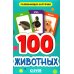 Развивающие карточки для малышей 100 животных. Развивающие карточки для малышей. (50 карточек)