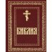 Библия. Книги Священного Писания Ветхого и Нового Завета (золот.тиснен.)