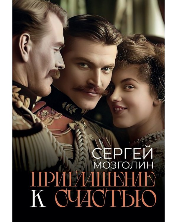 Приглашение к счастью