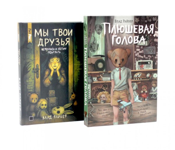 Обложка книги «Плюшевая голова.Мы твои друзья (комплект из 2-х книг)» — Райбер Влад, ISBN 9785885404228
