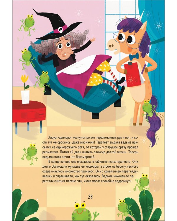 Единорожки. Добрые сказки для малышей