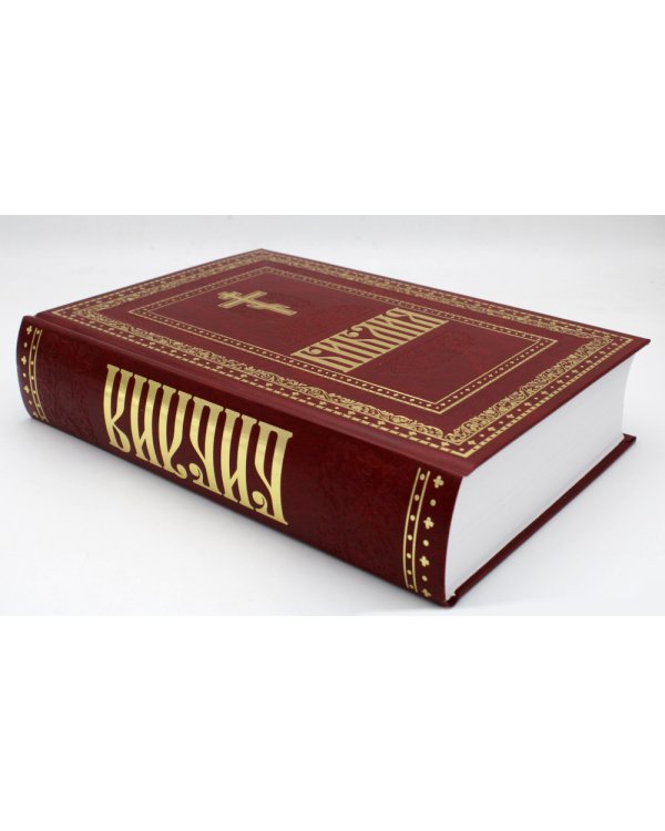 Библия. Книги Священного Писания Ветхого и Нового Завета (золот.тиснен.)