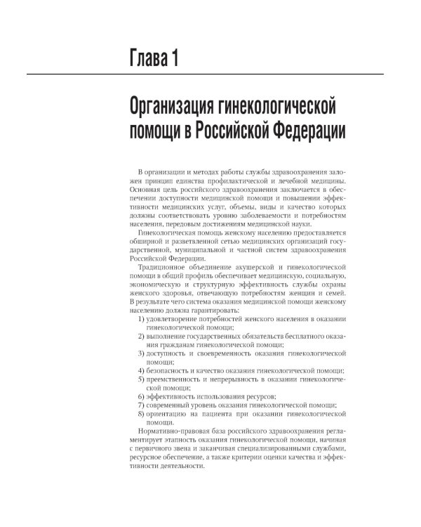Гинекология: национальное руководство. 2-е изд., перераб. и доп