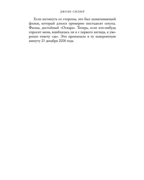 Дополнительное изображение книги «Один день в декабре: роман»