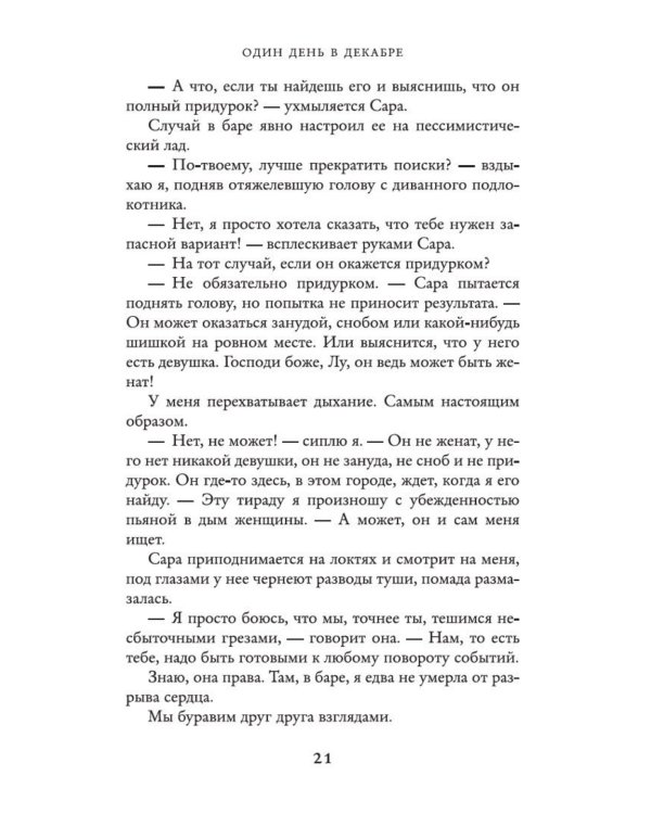 Дополнительное изображение книги «Один день в декабре: роман»