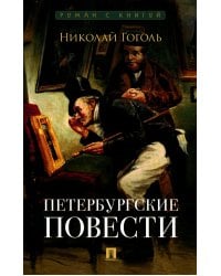 Петербургские повести: сборник