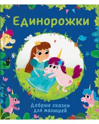Единорожки. Добрые сказки для малышей