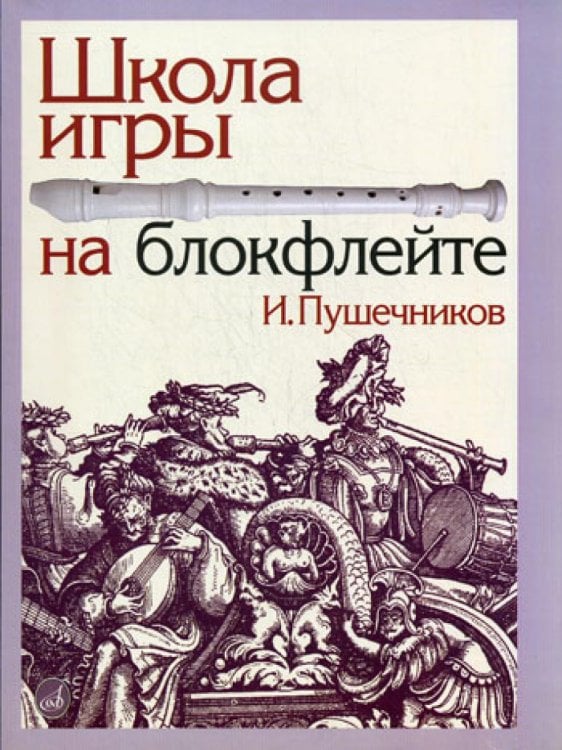 Обложка книги «Школа игры на блокфлейте. + вкладыш (обл)» — Пушечников Иван Федорович