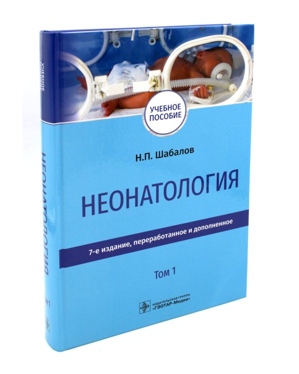 Неонатология: Учебное пособие. В 2 т. (комплект)