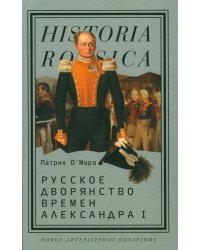Русское дворянство времен Александра I
