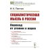 Социалистическая мысль в России: Переход от утопии к науке. 2-е изд., стер