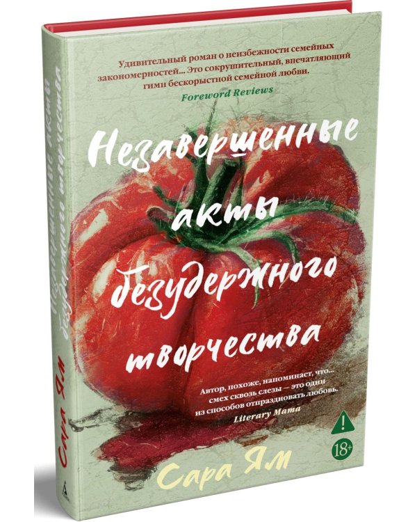 Незавершенные акты безудержного творчества: роман