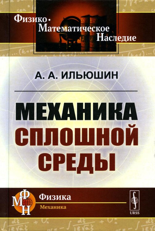 Физико-математическое наследие: физика (механика) Механика сплошной среды: Учебник