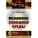 Физико-математическое наследие: физика (механика) Механика сплошной среды: Учебник