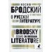 О русской литературе = Essays on Russian Literature: избранные эссе на рус., англ.яз О русской литературе = Essays on Russian Literature: избранные эссе на рус., англ.яз