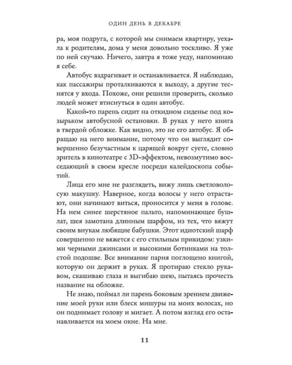 Дополнительное изображение книги «Один день в декабре: роман»