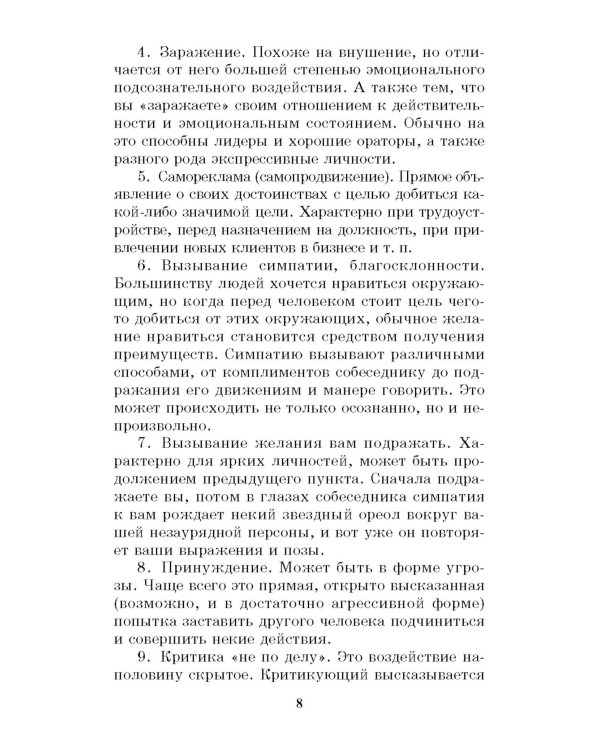 330 способов успешного манипулирования человеком