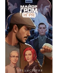 Майор Гром: Игра. Предыстория: книга коммиксов