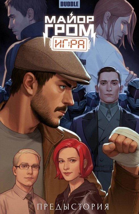 Майор Гром Майор Гром: Игра. Предыстория: книга коммиксов