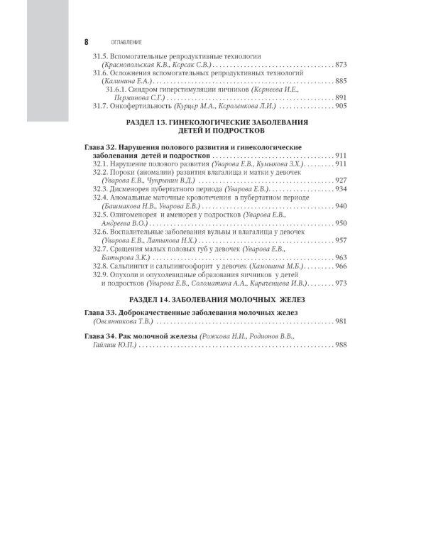 Гинекология: национальное руководство. 2-е изд., перераб. и доп