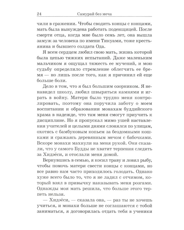 Самурай без меча