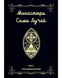 Монастырь семи лучей. Кн. 2: Сексуальная магия