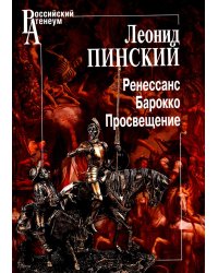 Ренессанс. Барокко. Просвещение. 3-е изд