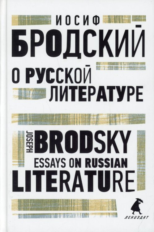 О русской литературе = Essays on Russian Literature: избранные эссе на рус., англ.яз О русской литературе = Essays on Russian Literature: избранные эссе на рус., англ.яз