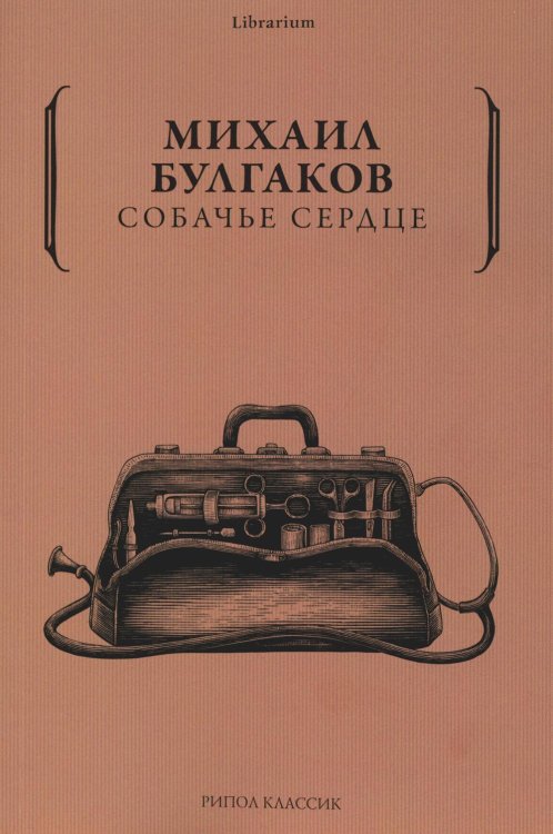 Librarium Собачье сердце