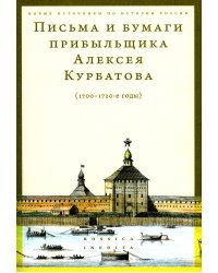 Письма и бумаги прибыльщика Алексея Курбатова (1700-1720-е годы)