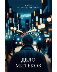 Дело Митьков