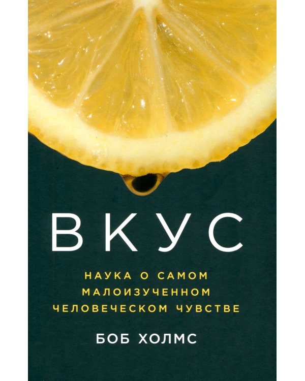 Вкус: Наука о самом малоизученном человеческом чувстве