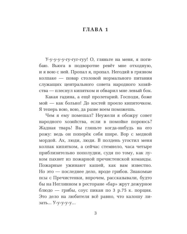 Собачье сердце