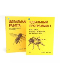 Идеальный программист; Идеальная работа (комплект из 2-х книг)