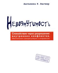 Невозмутимость. Спокойствие через разрешение внутренних конфликтов. Ментальная саморегуляция и интровизия